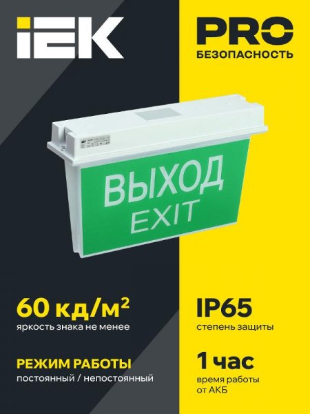 Световой указатель аварийного освещения светодиодный ССА 5043-1 двусторонний 3Вт 1ч универсальный накладной IP65 | LSSA0-5043-1-65-K03 | IEK — фото