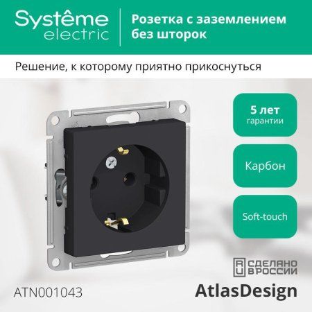 AtlasDesign Карбон Розетка с заземлением, 16А, механизм | ATN001043 | SE — фото